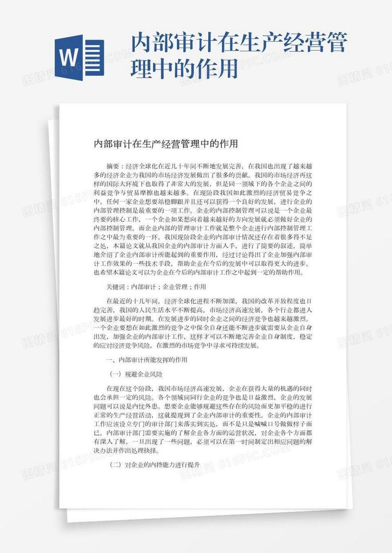 内部审计在生产经营管理中的作用