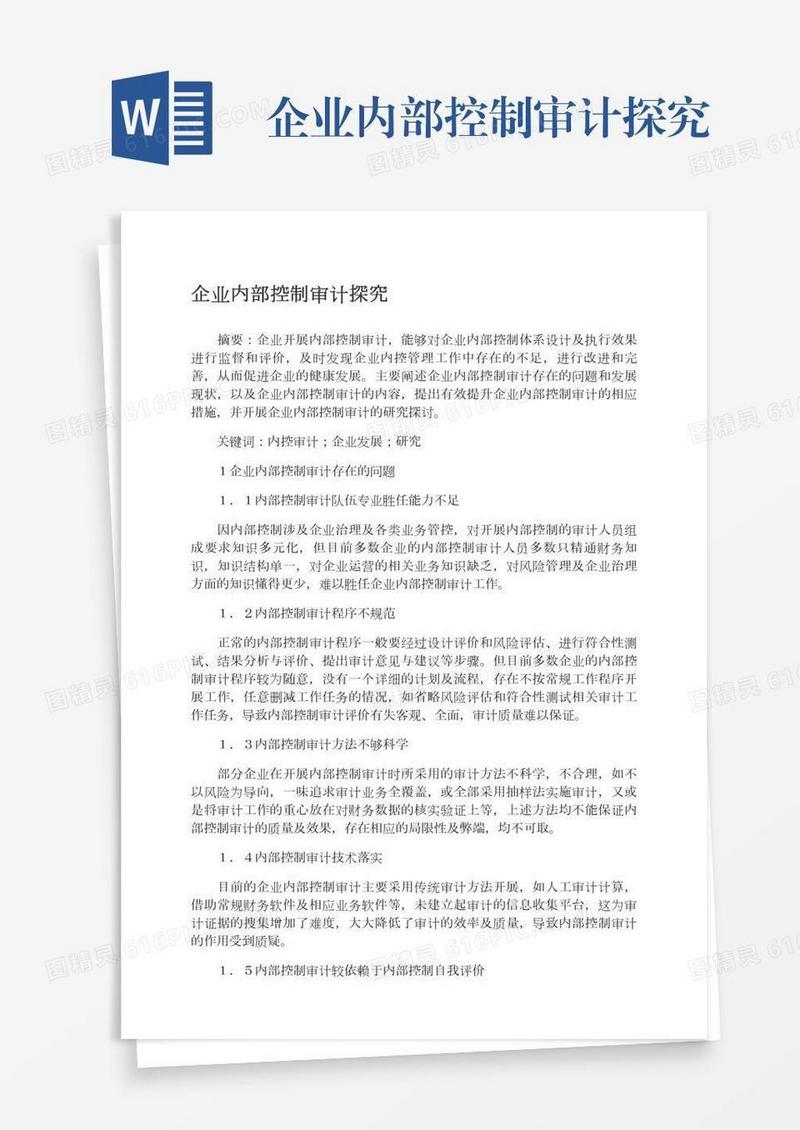 企业内部控制审计探究