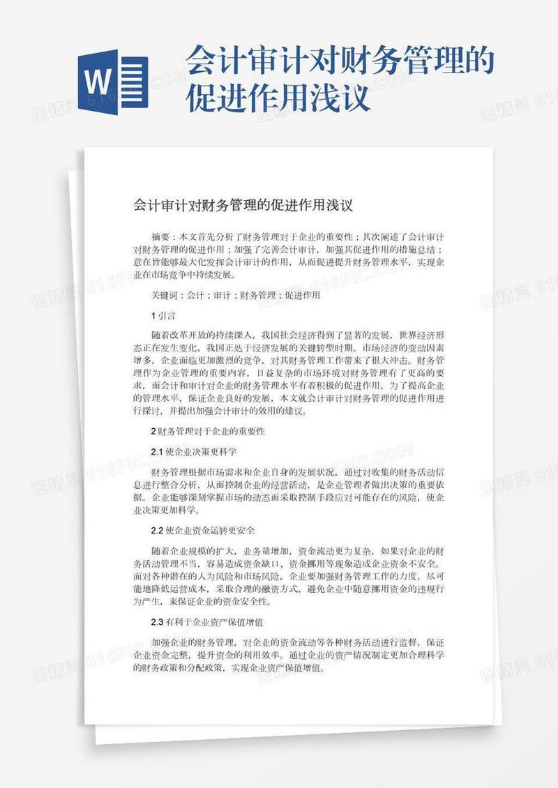 会计审计对财务管理的促进作用浅议