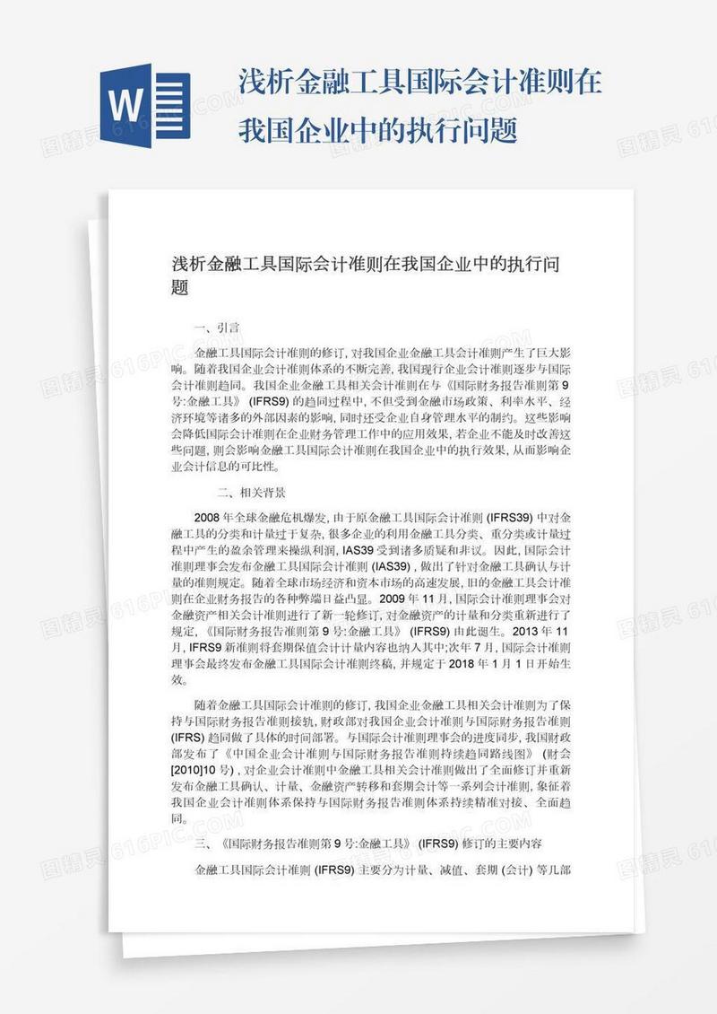 浅析金融工具国际会计准则在我国企业中的执行问题