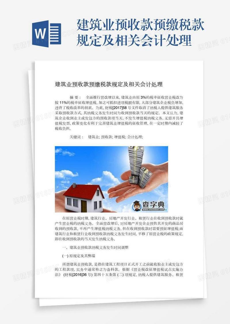 建筑业预收款预缴税款规定及相关会计处理