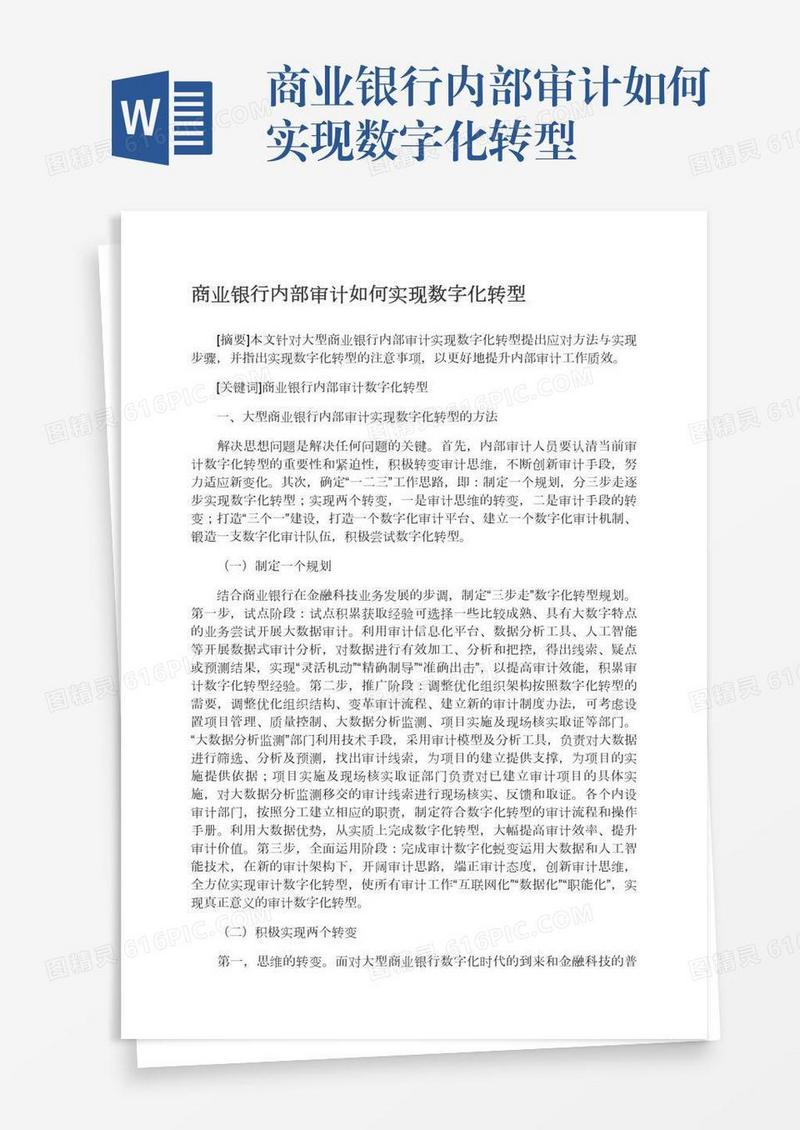 商业银行内部审计如何实现数字化转型