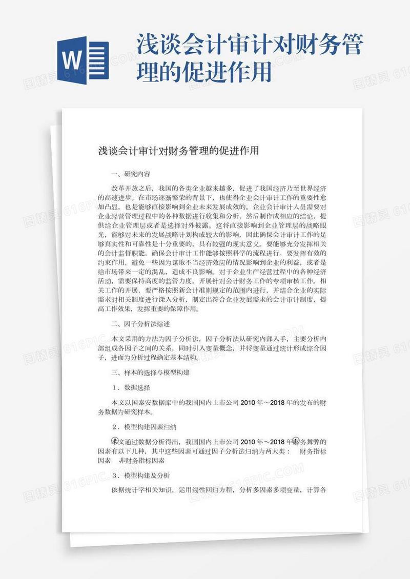 浅谈会计审计对财务管理的促进作用