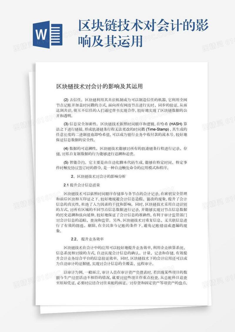 区块链技术对会计的影响及其运用
