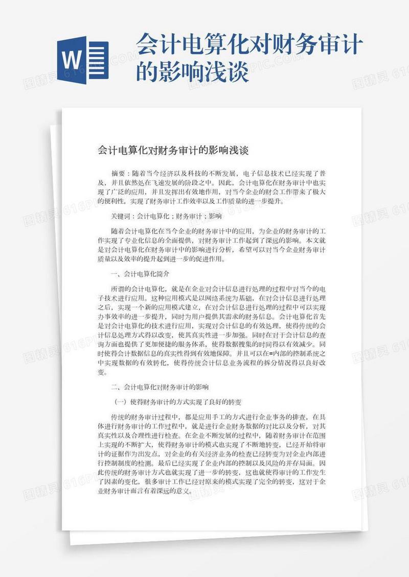 会计电算化对财务审计的影响浅谈