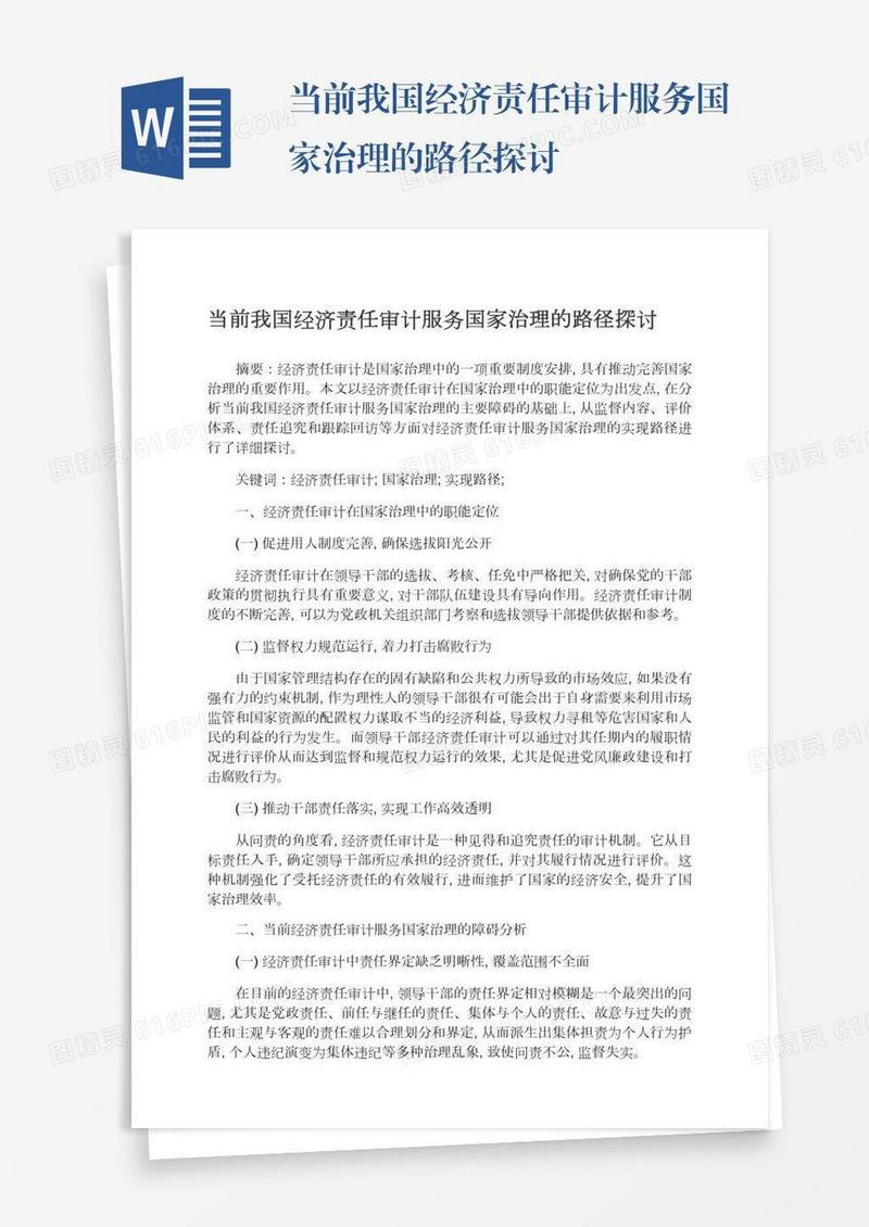 当前我国经济责任审计服务国家治理的路径探讨