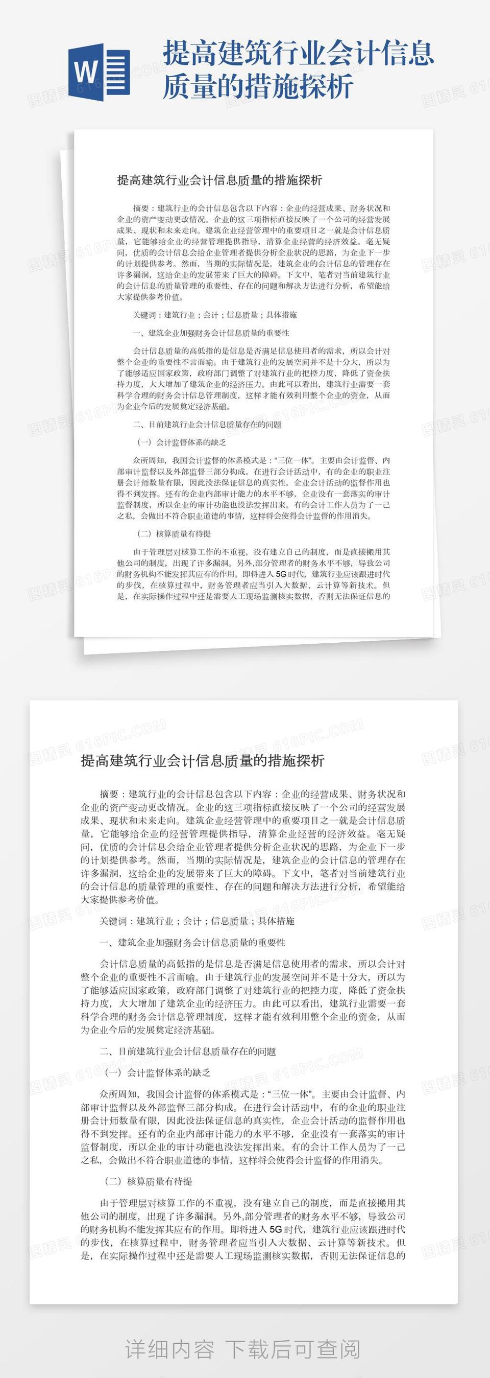 提高建筑行业会计信息质量的措施探析