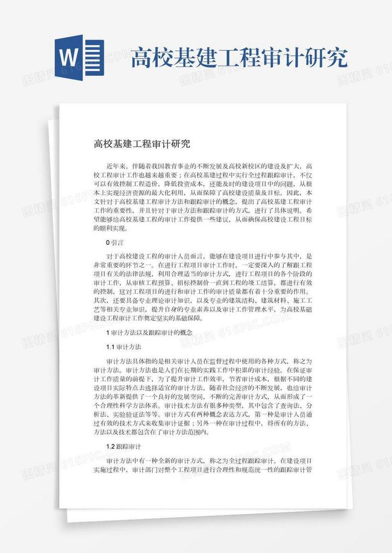 高校基建工程审计研究