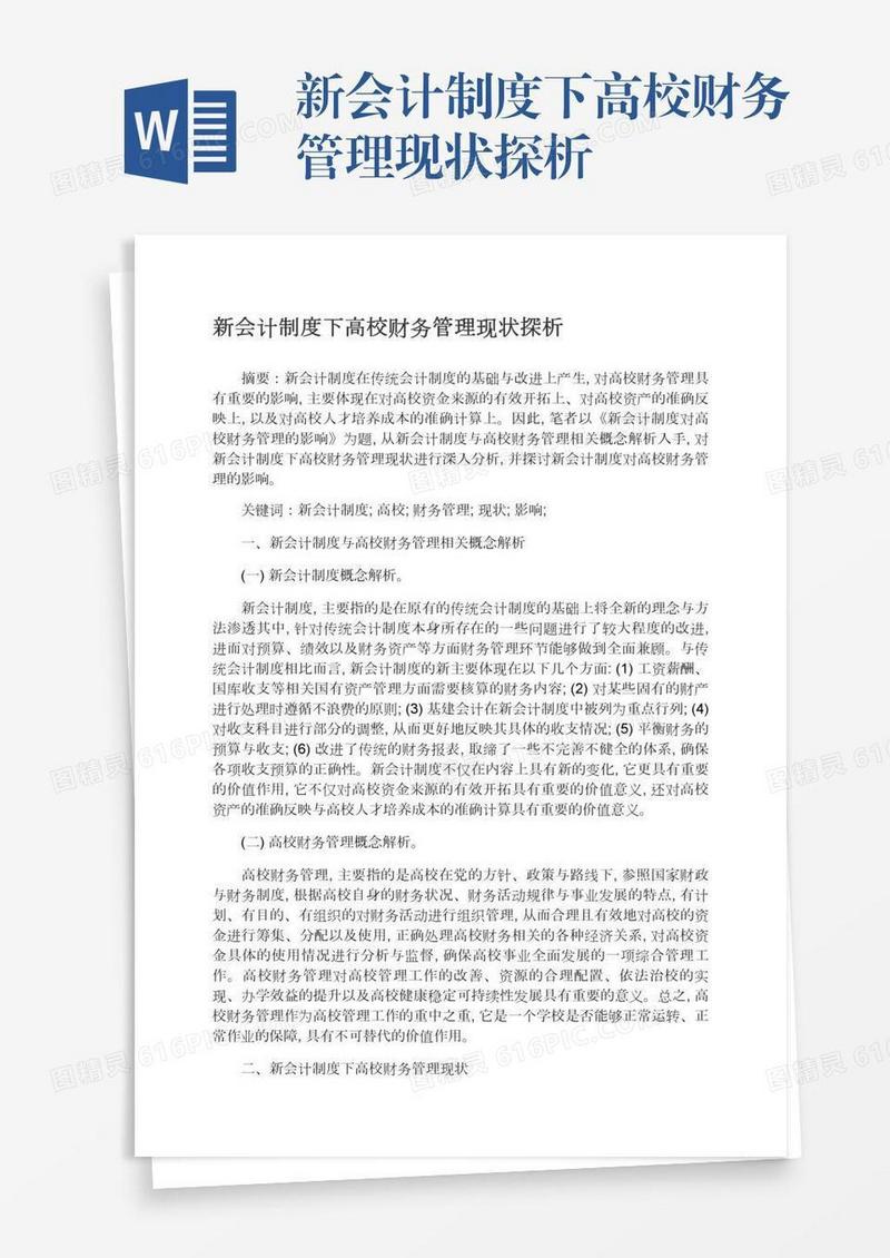 新会计制度下高校财务管理现状探析