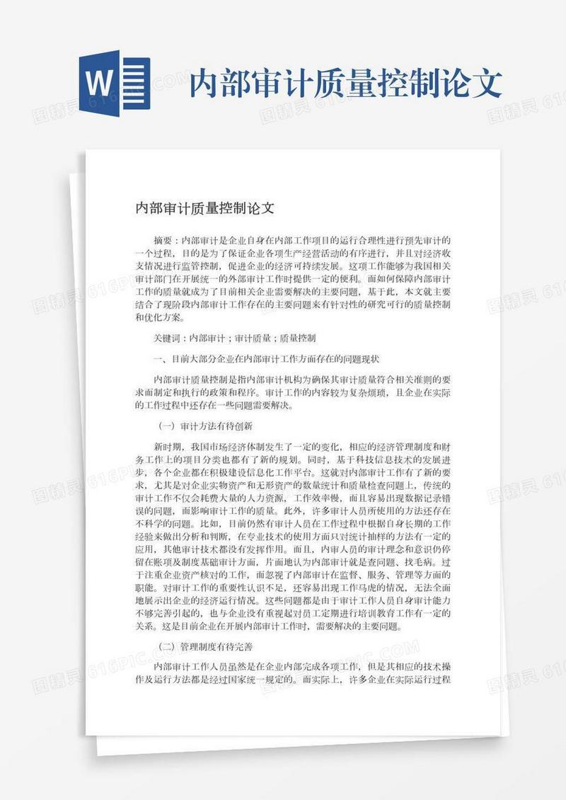 内部审计质量控制论文