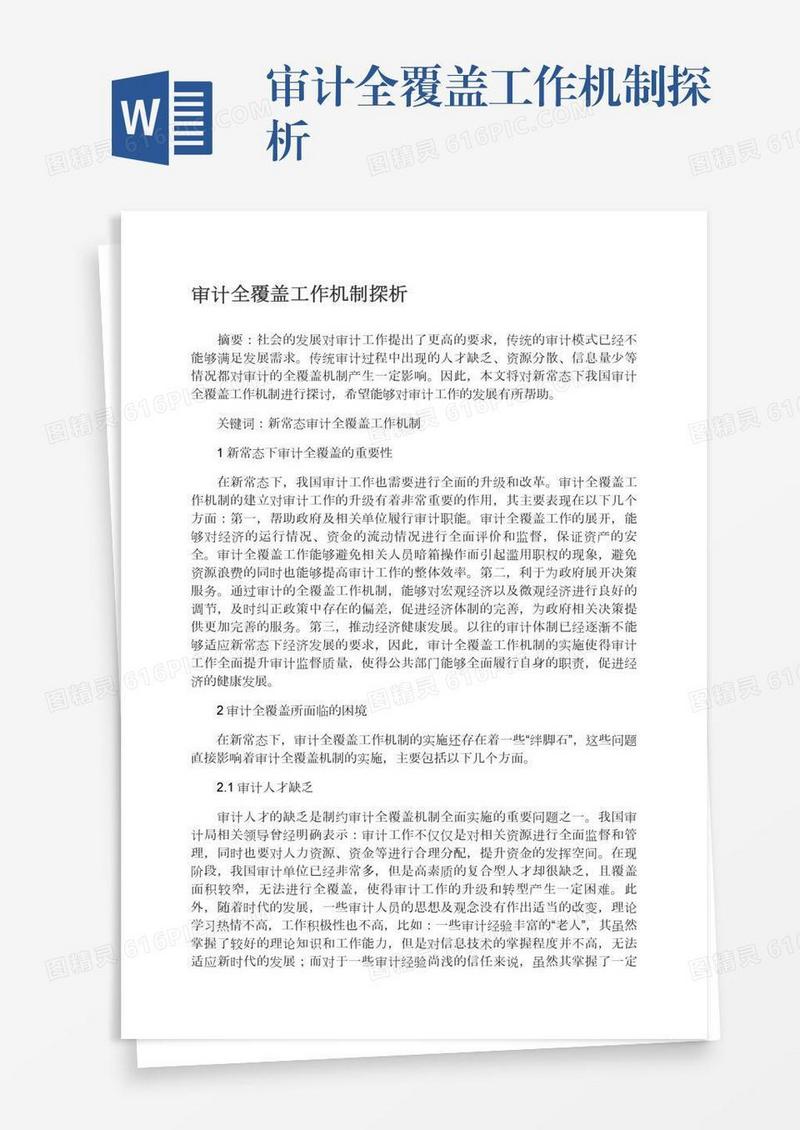 审计全覆盖工作机制探析