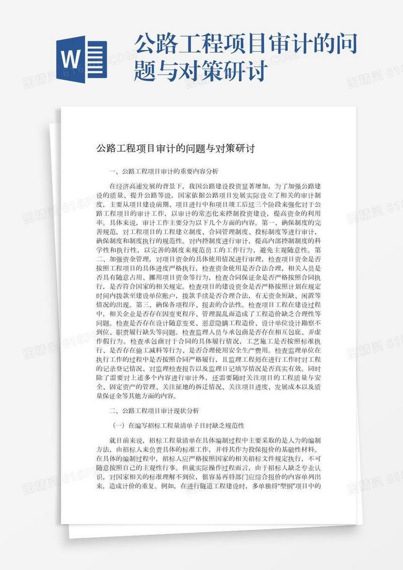 公路工程项目审计的问题与对策研讨