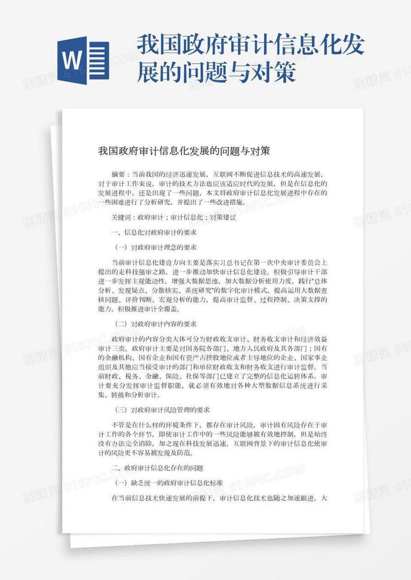我国政府审计信息化发展的问题与对策