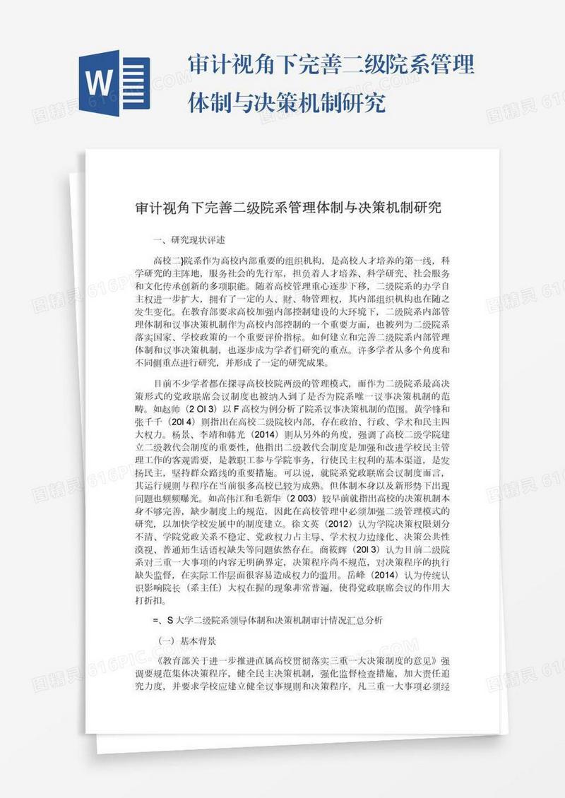 审计视角下完善二级院系管理体制与决策机制研究