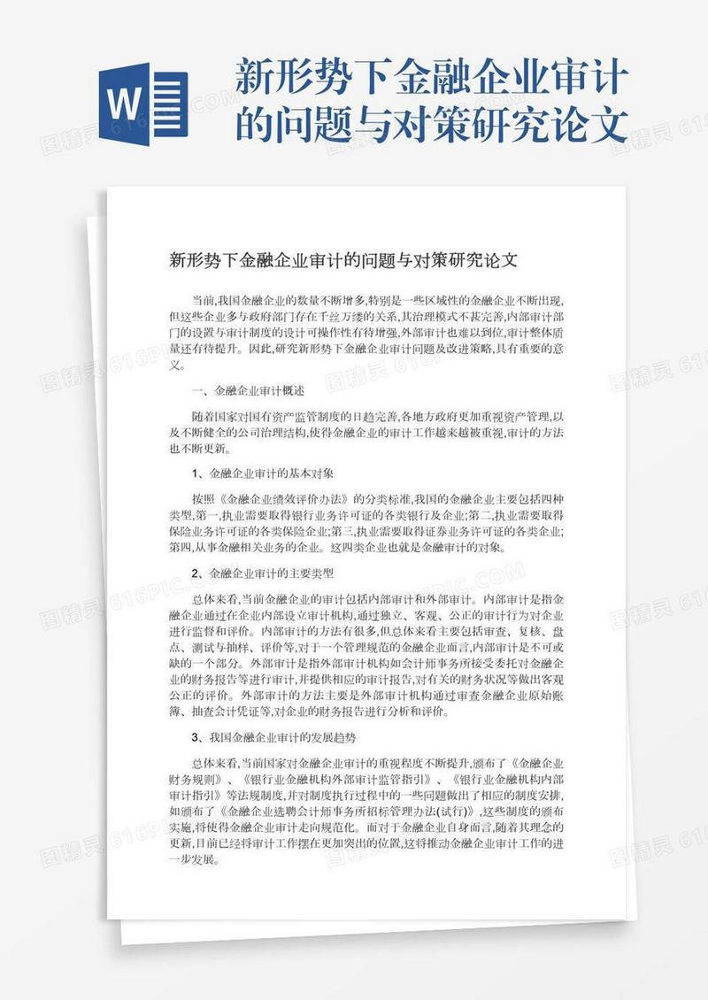 新形势下金融企业审计的问题与对策研究论文