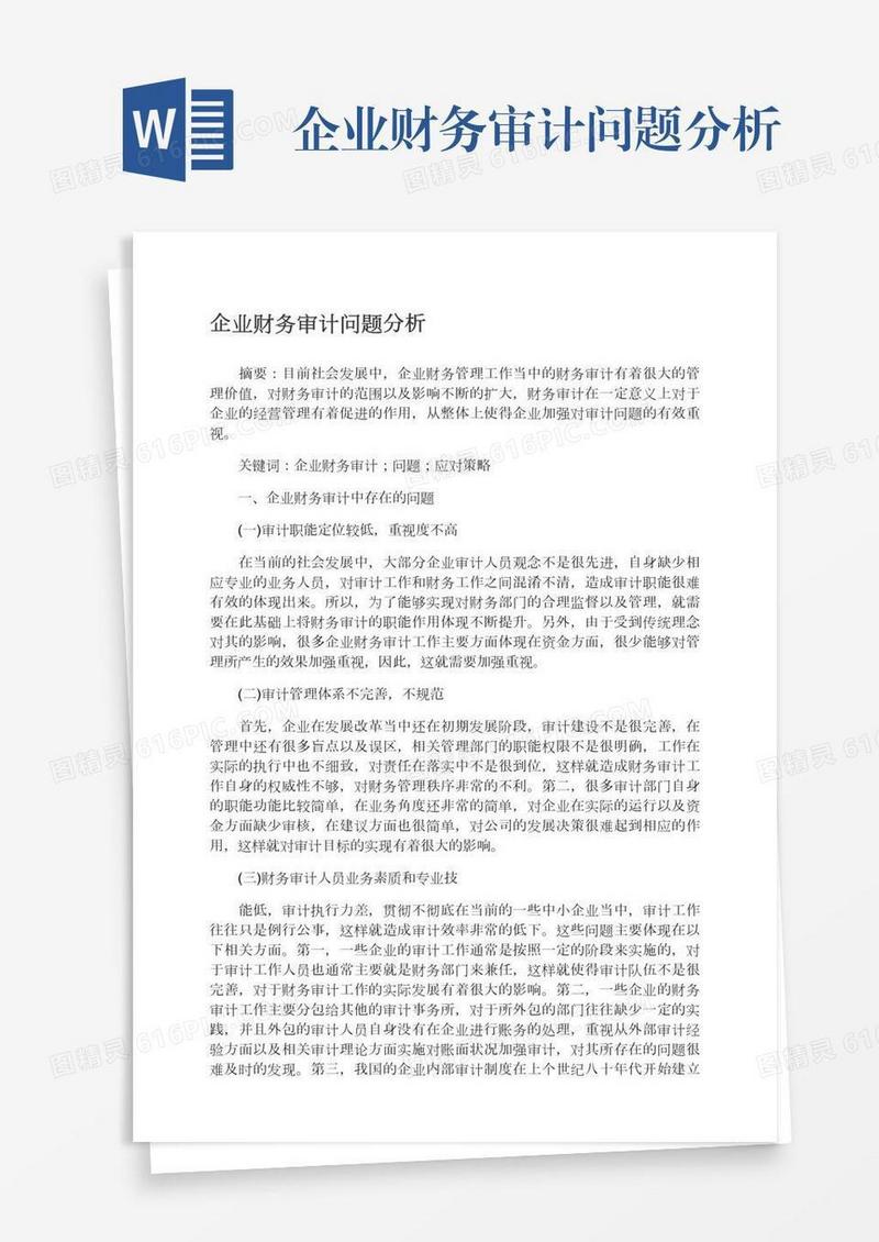 企业财务审计问题分析