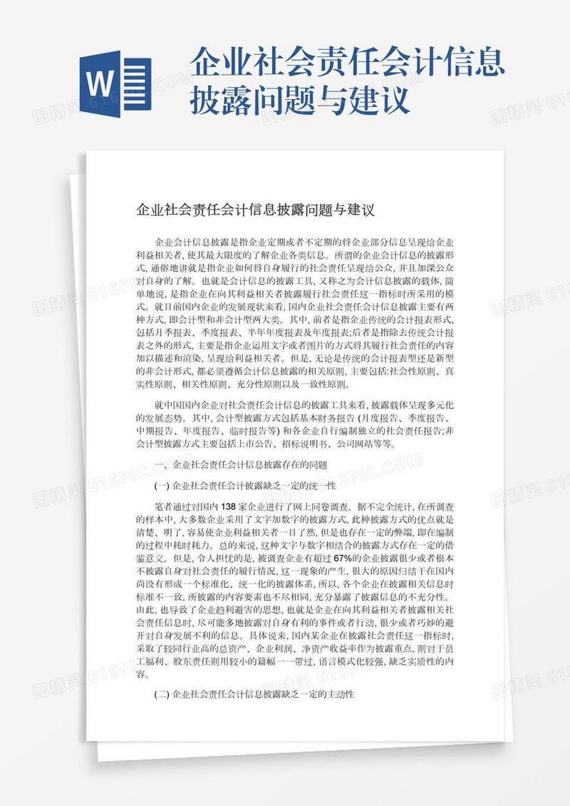 企业社会责任会计信息披露问题与建议