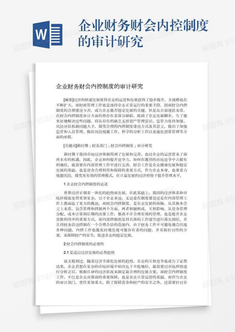 企业财务财会内控制度的审计研究