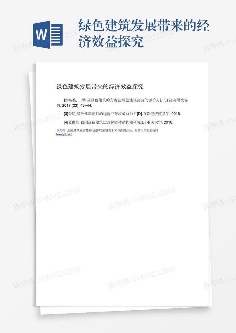 绿色建筑发展带来的经济效益探究