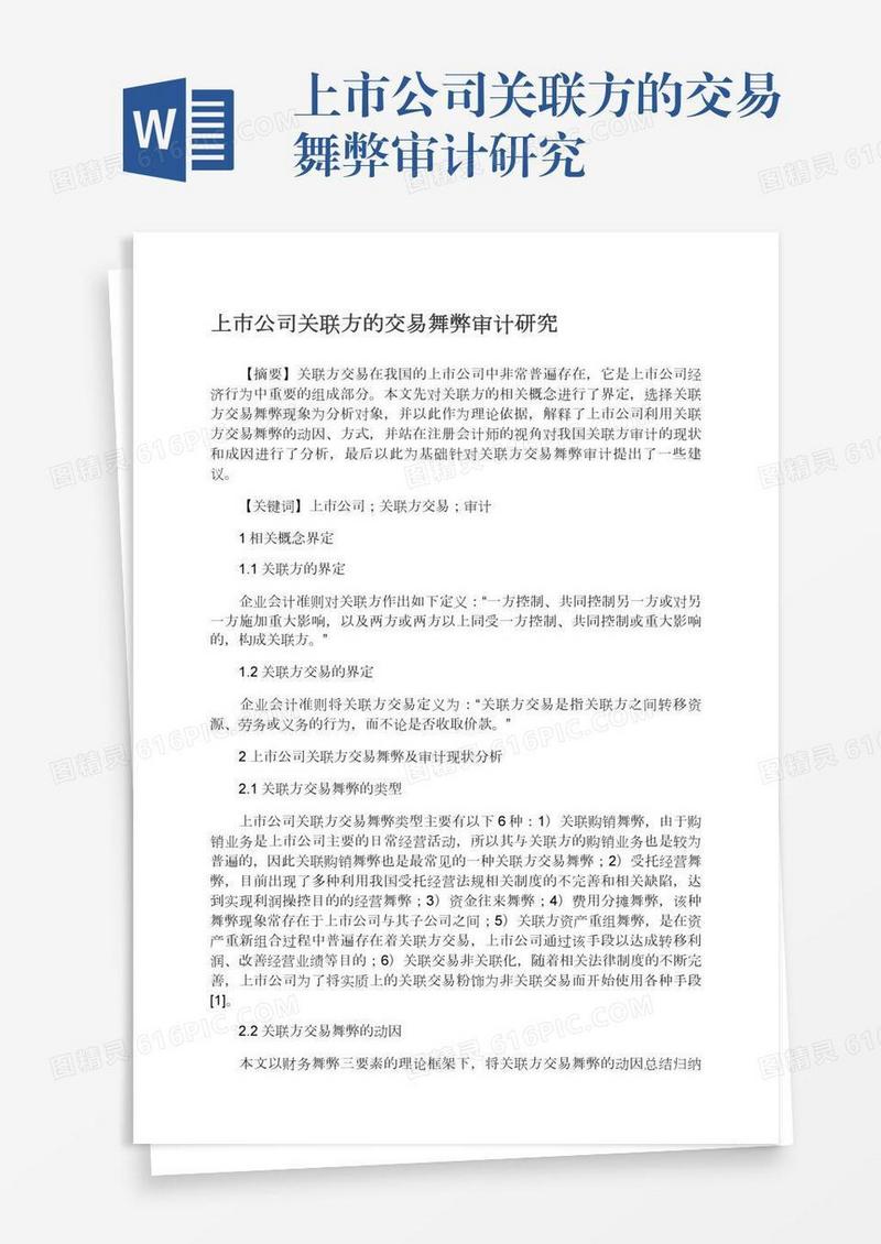 上市公司关联方的交易舞弊审计研究