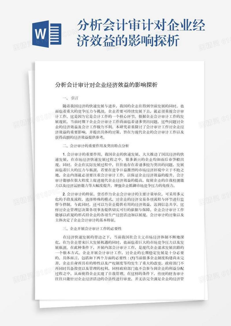 分析会计审计对企业经济效益的影响探析