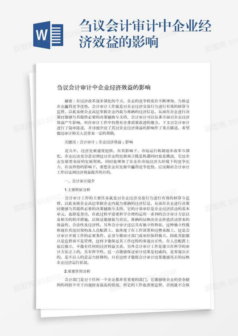 刍议会计审计中企业经济效益的影响