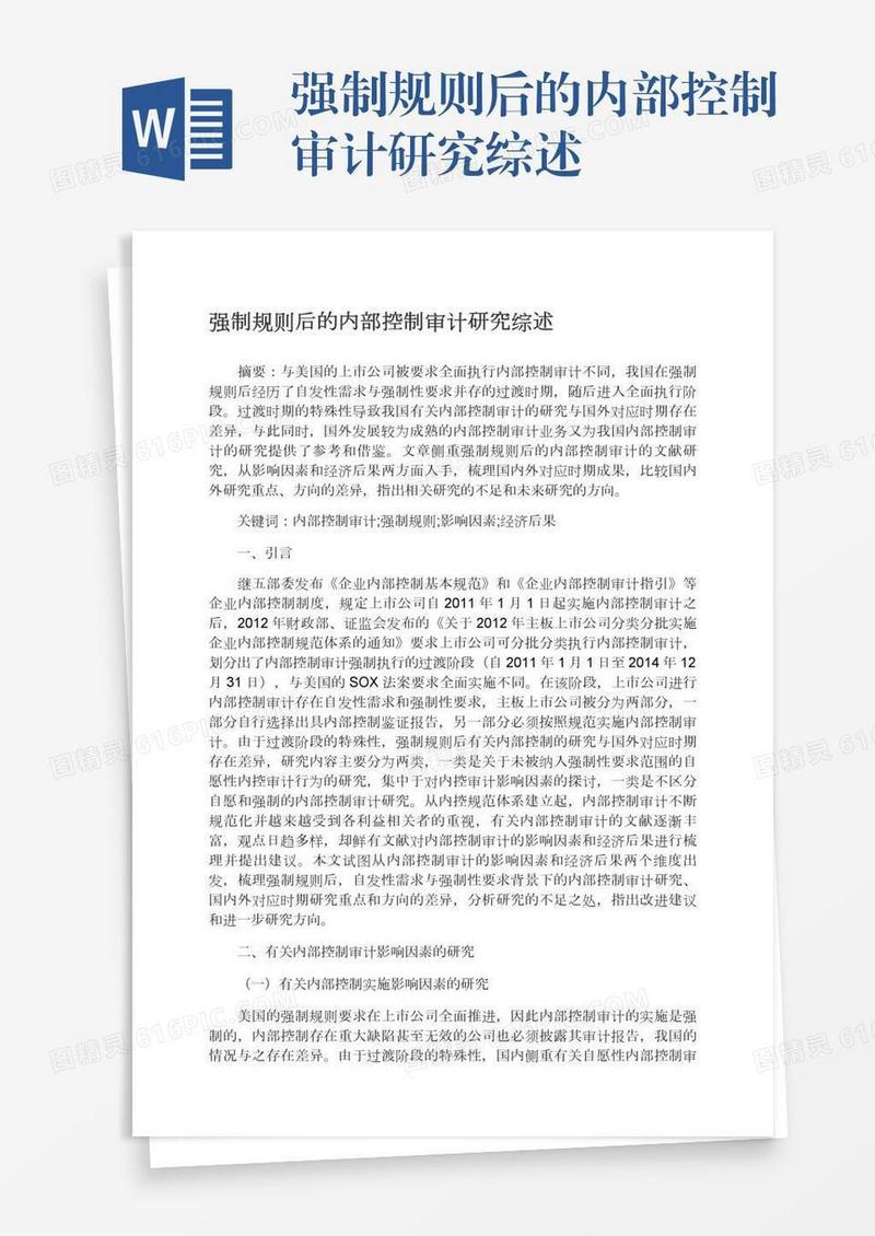 强制规则后的内部控制审计研究综述