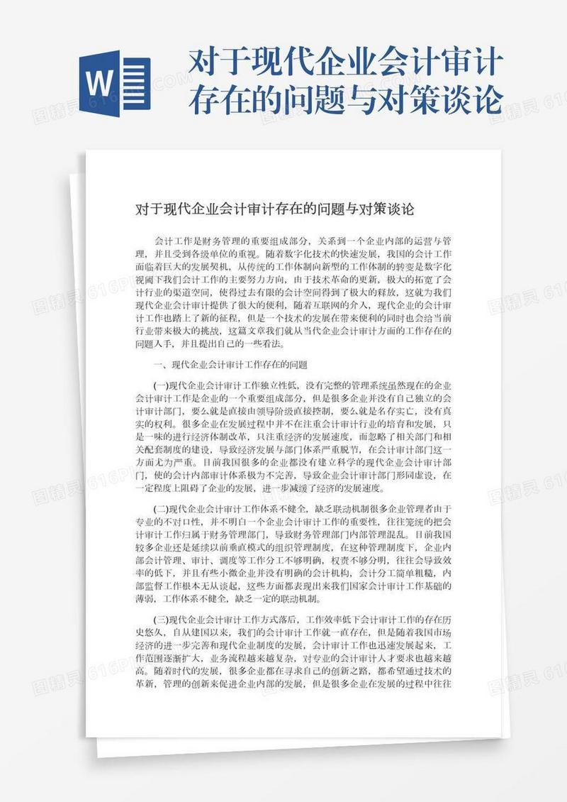 对于现代企业会计审计存在的问题与对策谈论