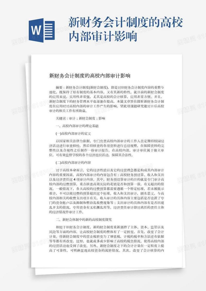 新财务会计制度的高校内部审计影响