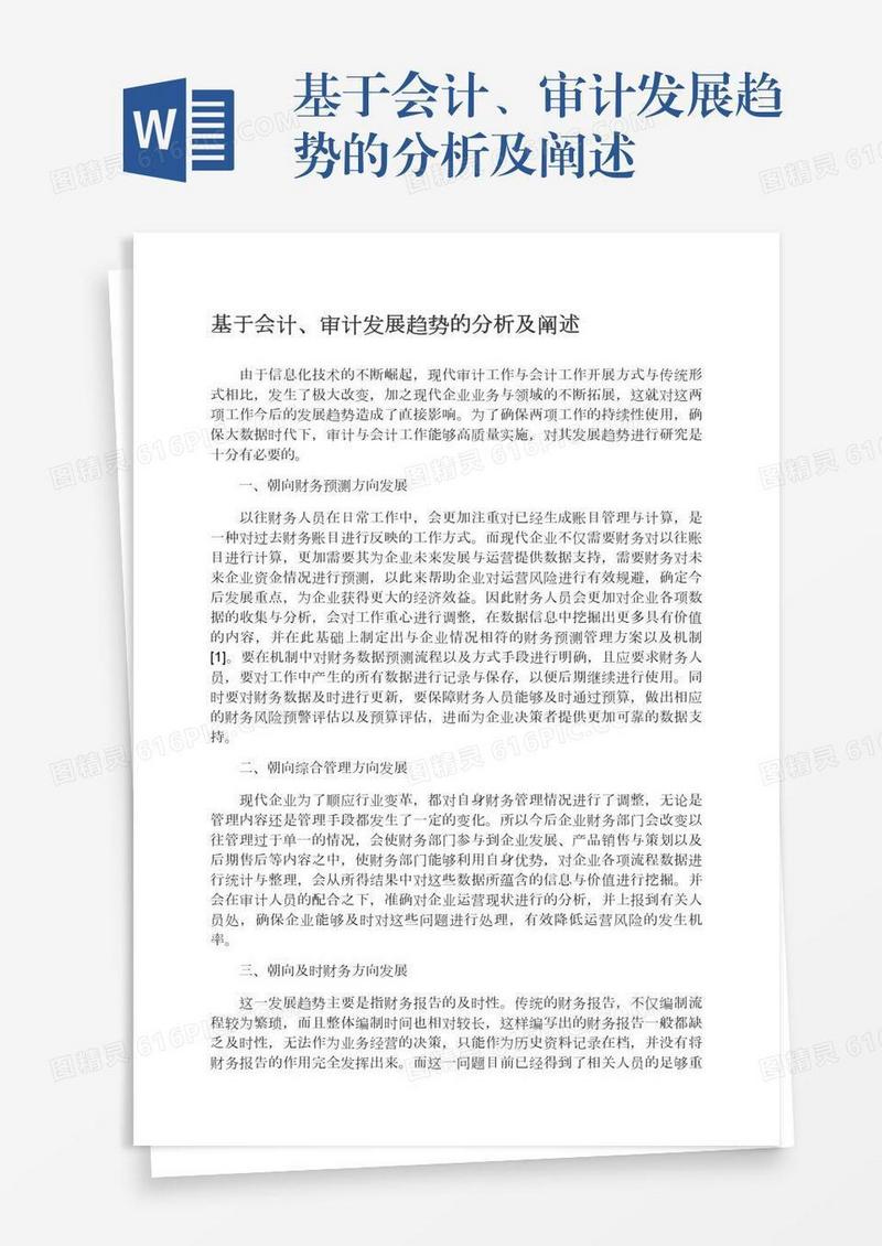 基于会计、审计发展趋势的分析及阐述