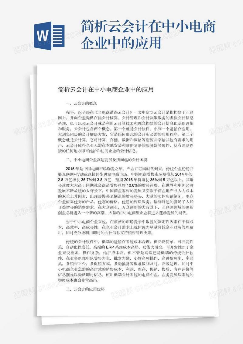 简析云会计在中小电商企业中的应用