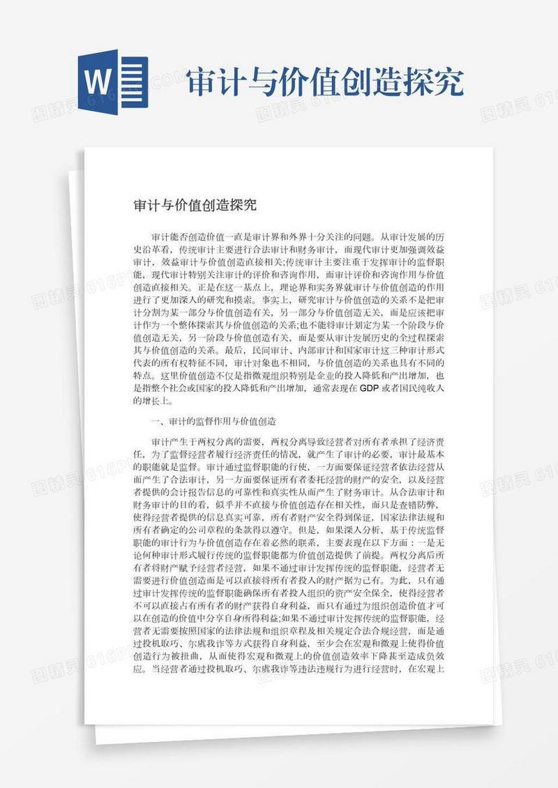 审计与价值创造探究
