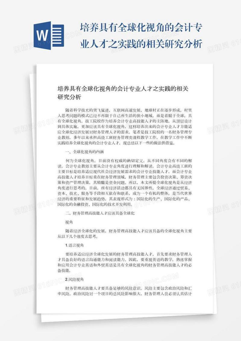 培养具有全球化视角的会计专业人才之实践的相关研究分析