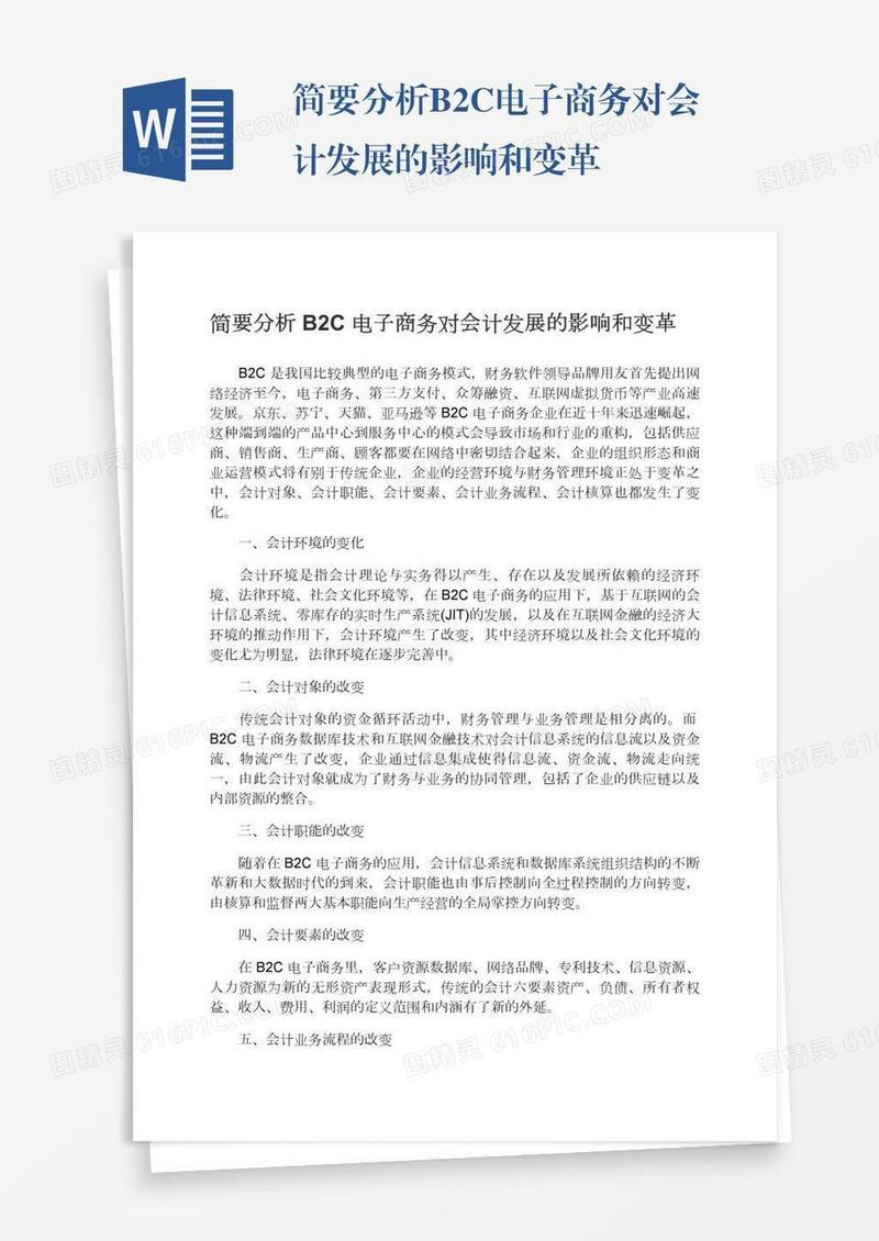 简要分析B2C电子商务对会计发展的影响和变革