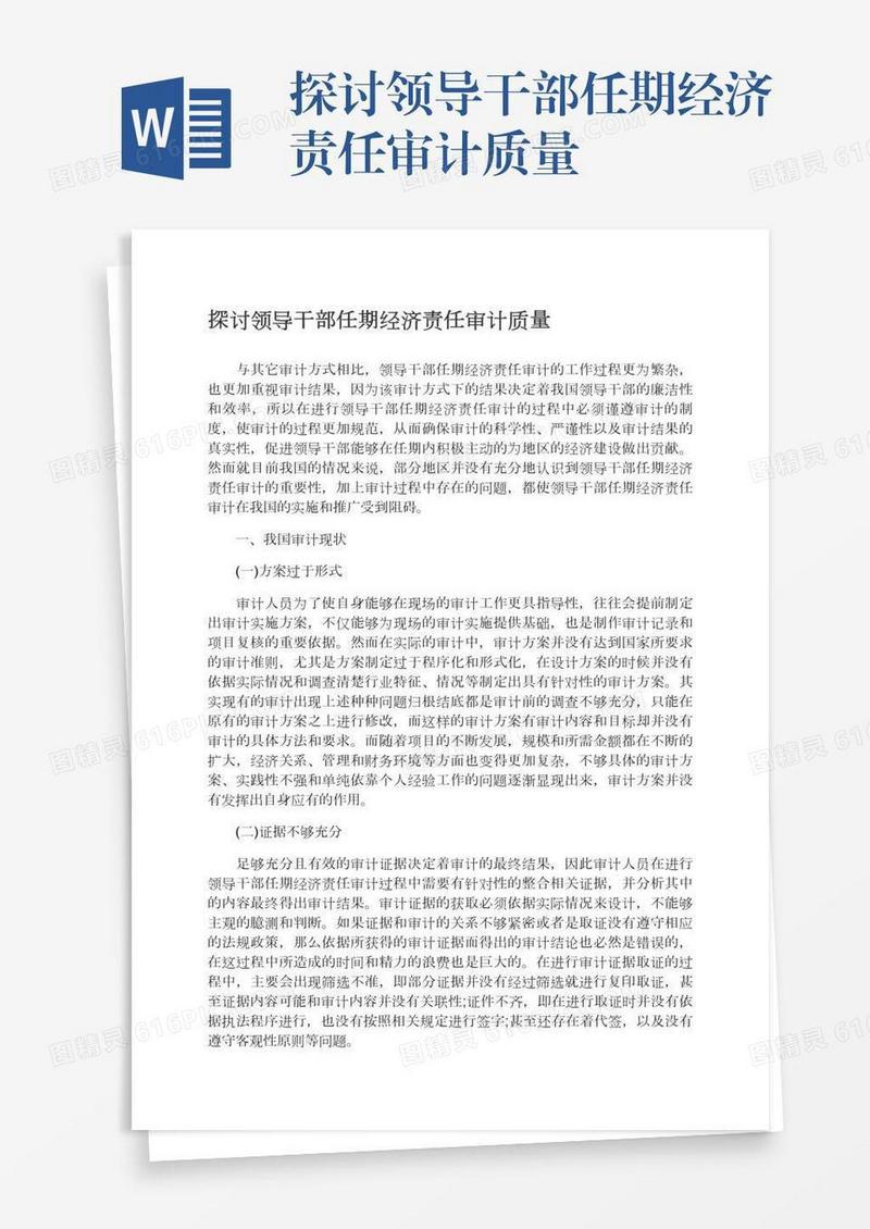 探讨领导干部任期经济责任审计质量