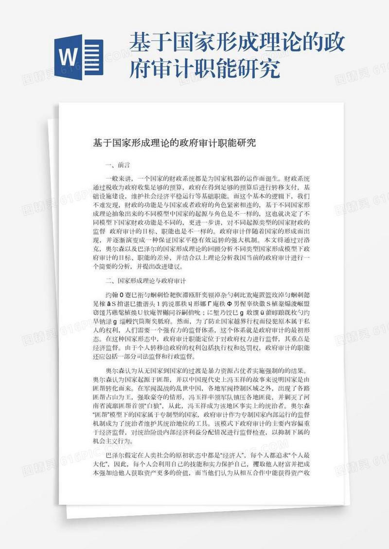 基于国家形成理论的政府审计职能研究