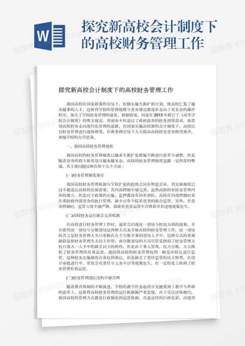 探究新高校会计制度下的高校财务管理工作