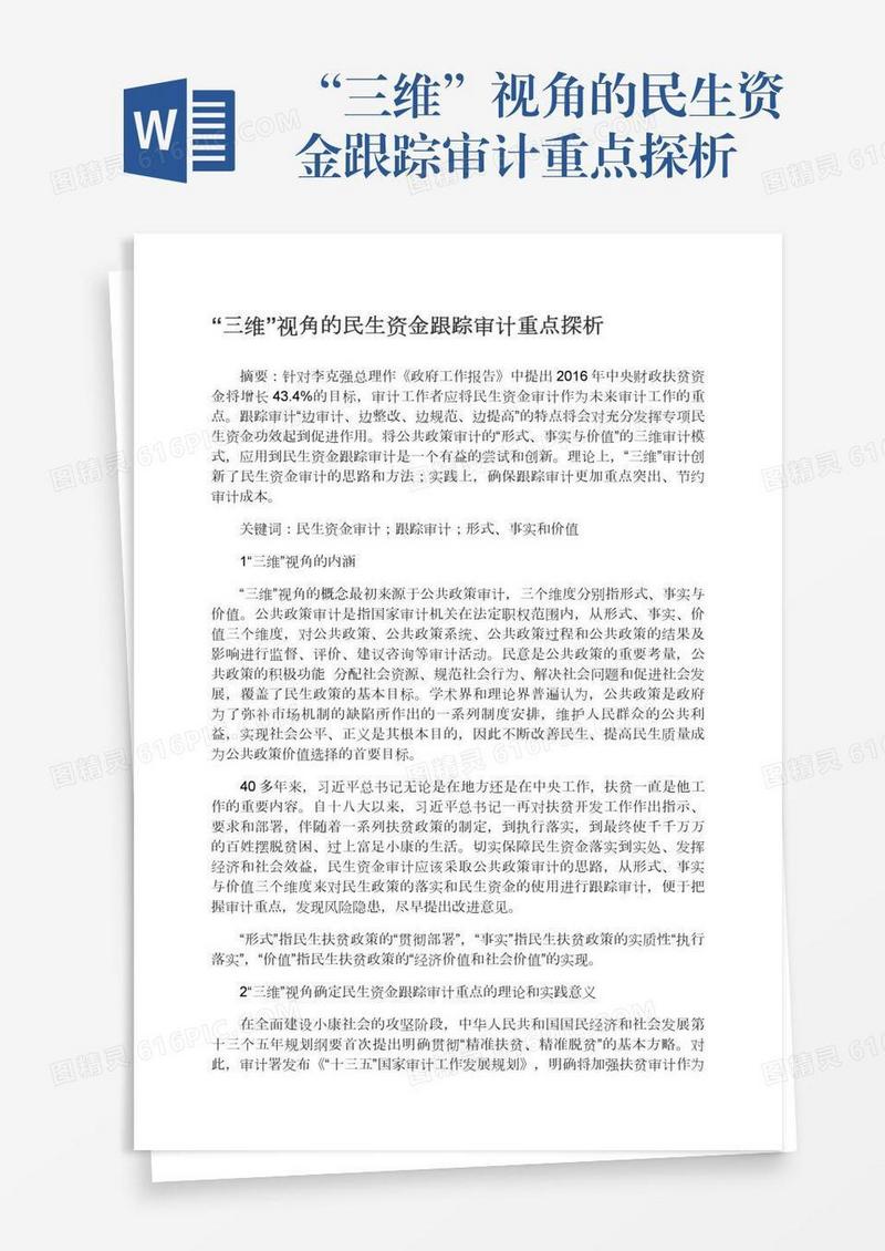 “三维”视角的民生资金跟踪审计重点探析
