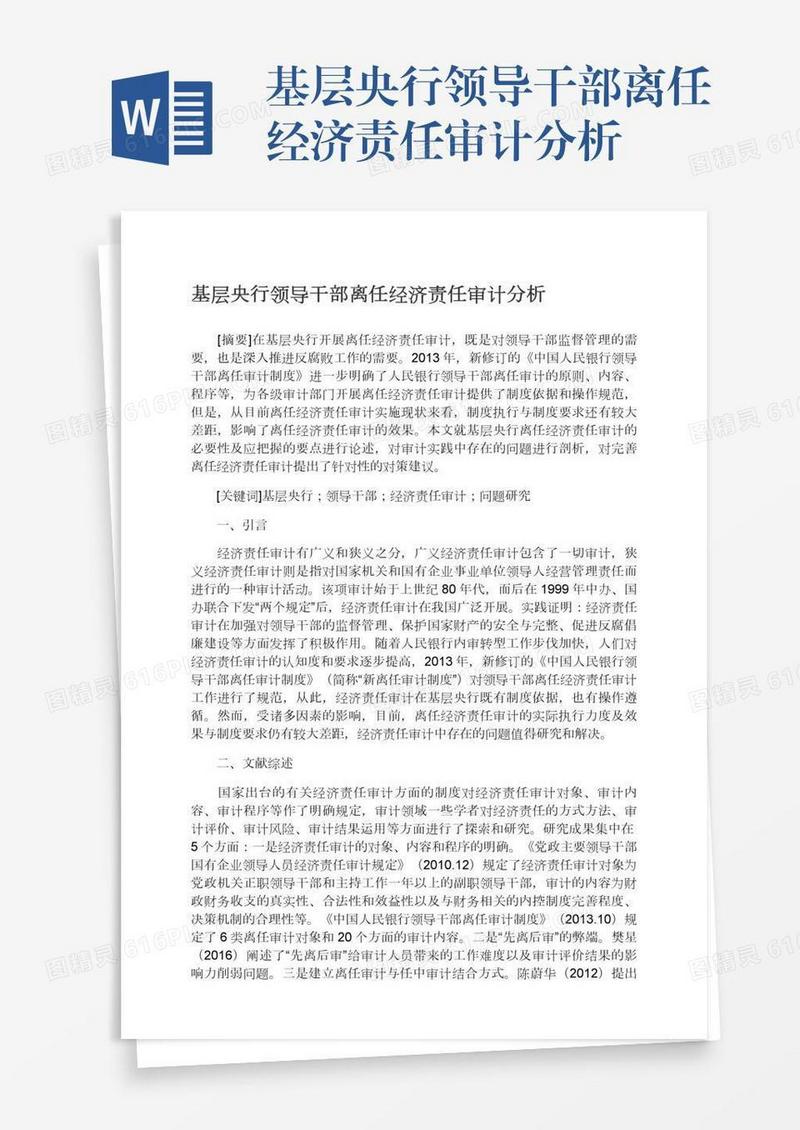 基层央行领导干部离任经济责任审计分析