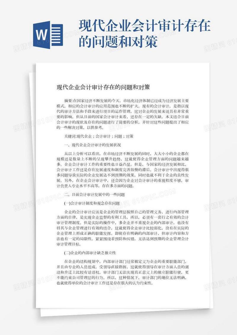 现代企业会计审计存在的问题和对策