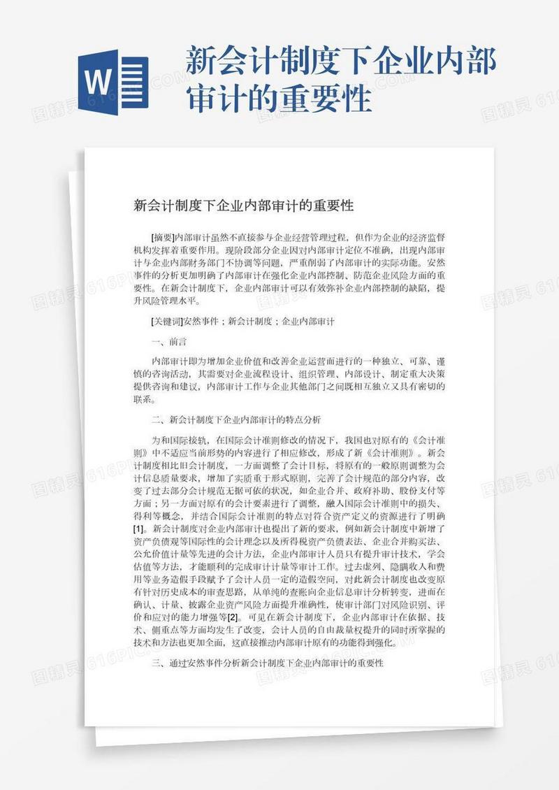新会计制度下企业内部审计的重要性
