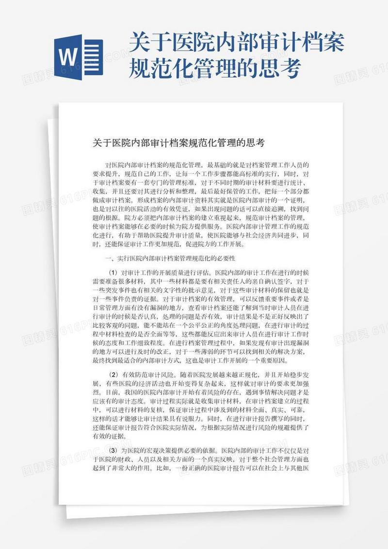 关于医院内部审计档案规范化管理的思考