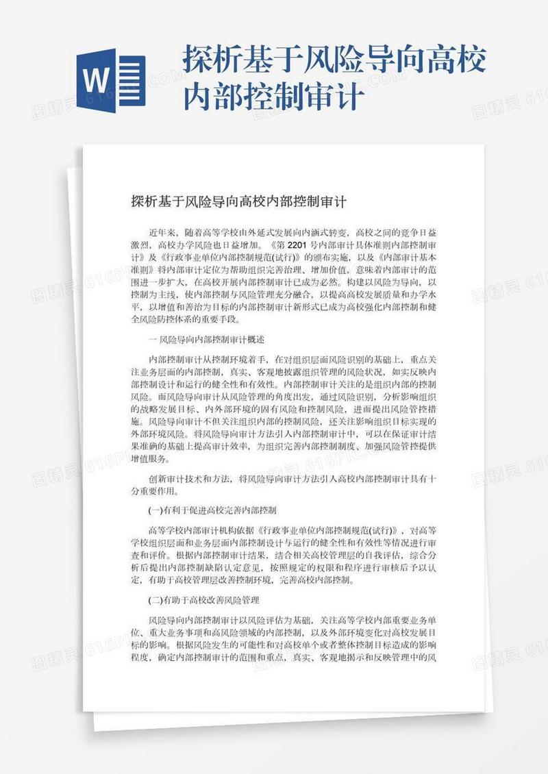 探析基于风险导向高校内部控制审计