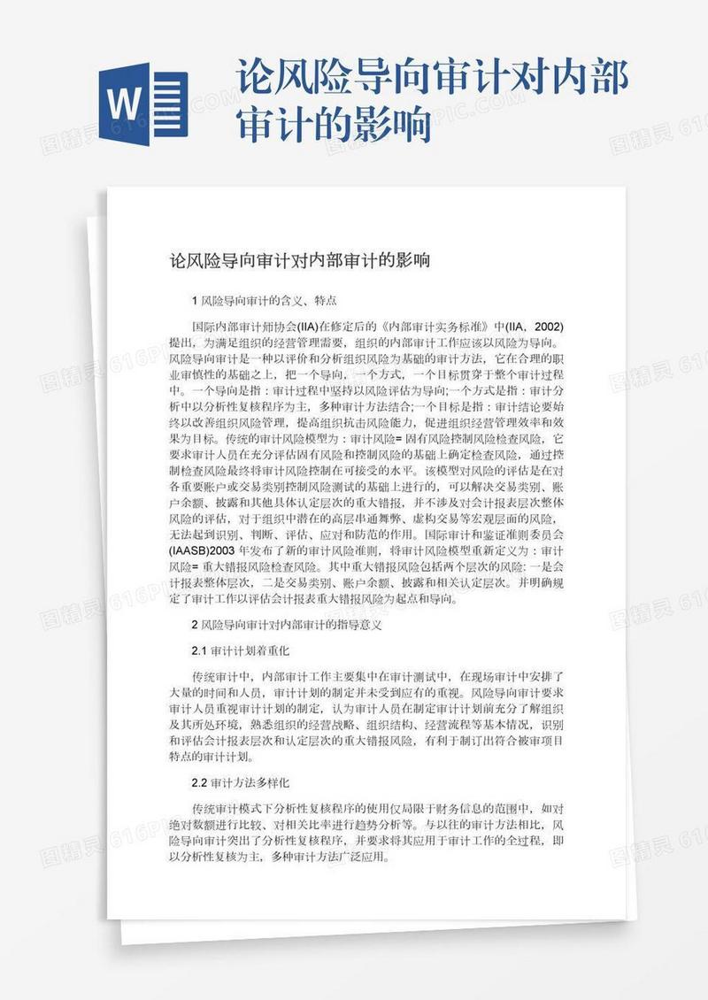 论风险导向审计对内部审计的影响