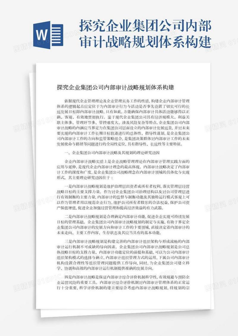 探究企业集团公司内部审计战略规划体系构建