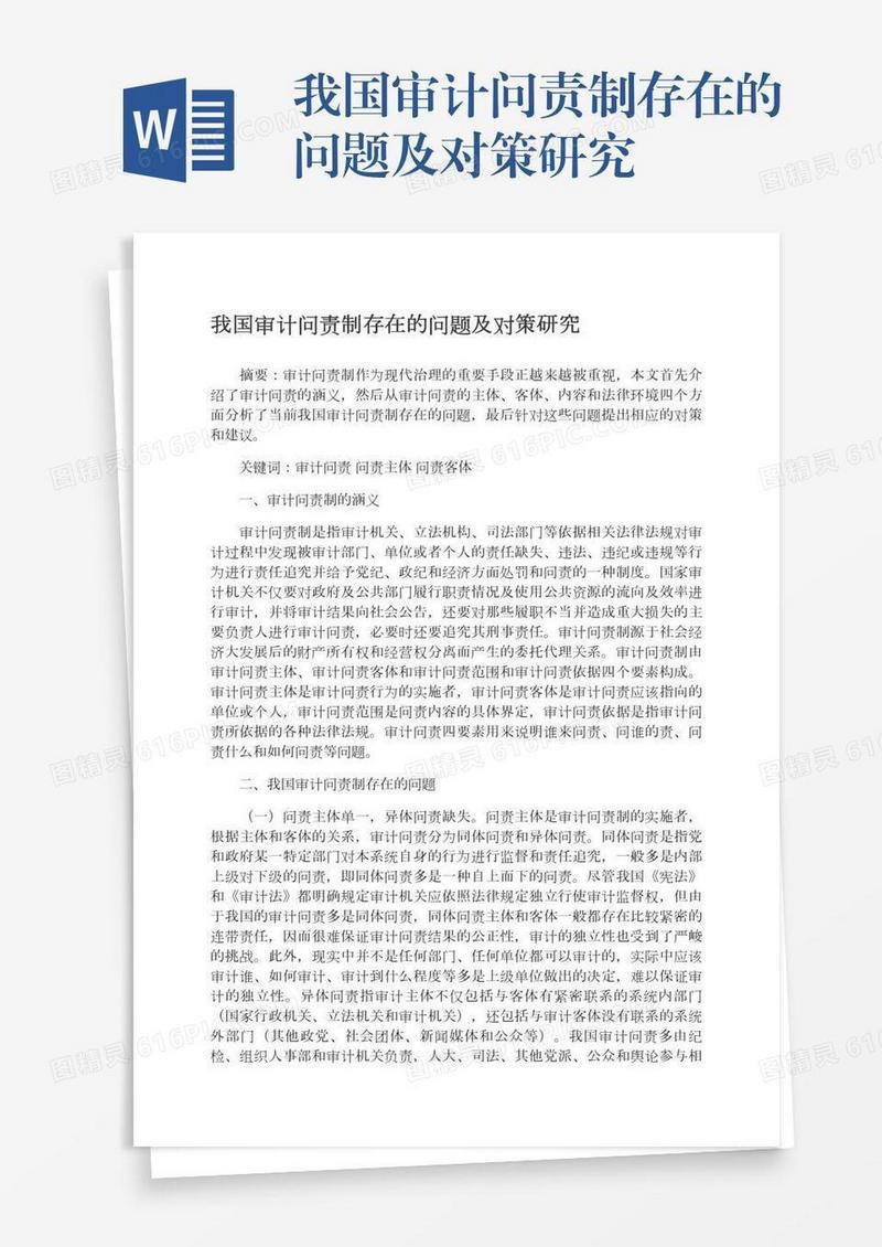 我国审计问责制存在的问题及对策研究