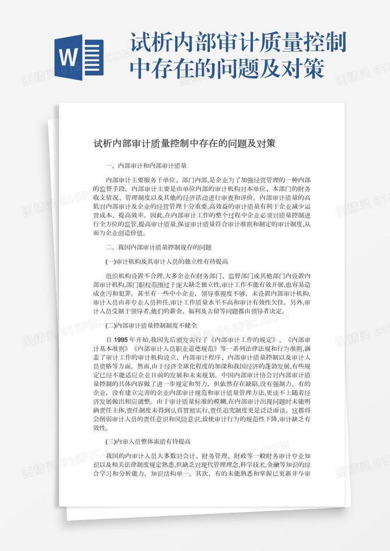 试析内部审计质量控制中存在的问题及对策