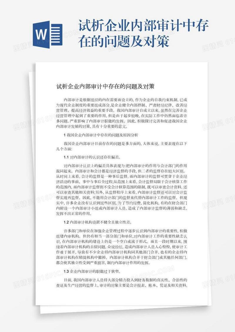 试析企业内部审计中存在的问题及对策