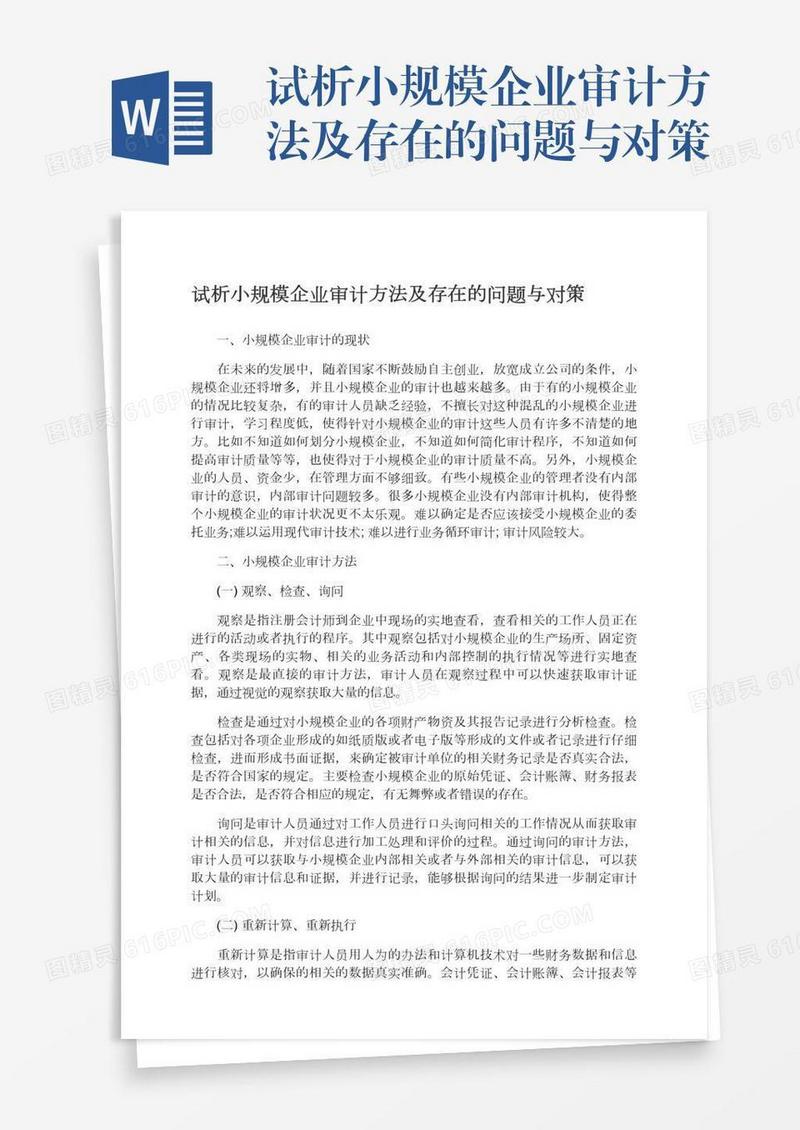 试析小规模企业审计方法及存在的问题与对策