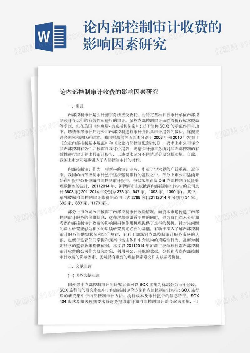 论内部控制审计收费的影响因素研究